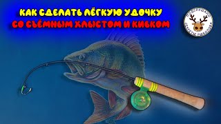 Зимняя удочка своими руками 👍 Кивок с секретом 👍 Как сделать съёмный хлыстик 👍 Подробная инструкция