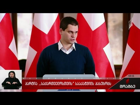 პარტია „საქართველოსთვის“ სააკაშვილს პასუხობს