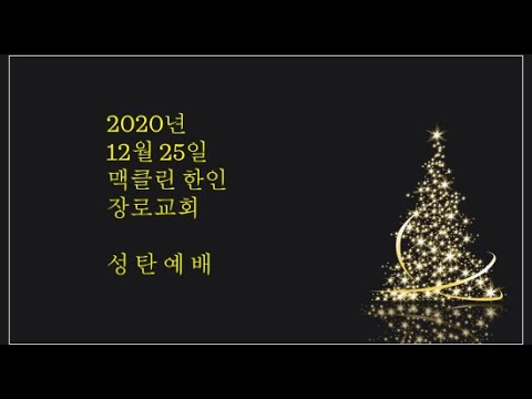 "성탄 예배" 12/25/2020 썸네일