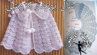 كروشي شال بونشو للأطفال و الكبار /how to Crochet a poncho #شريفة_كروشي #شال #كروشي/Crochet