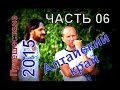 Алтайский край, Путешествие 2015, Часть 06