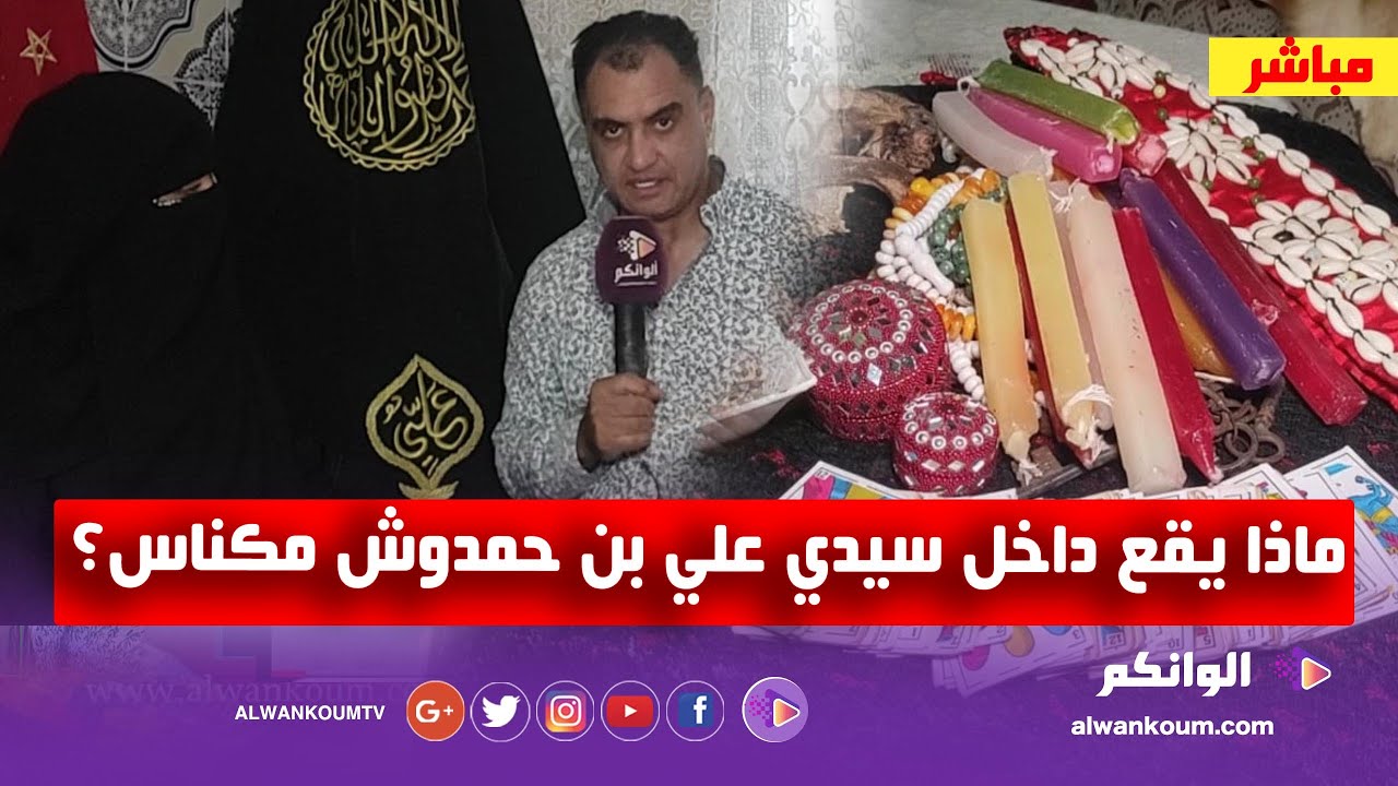 الروحانية ام ريحانة تكشف طقوس سيدي علي بن حمدوش / اليلة/ الطبلة / الدبيحة واسرار تنشر لأول مرة