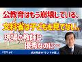 公教育はもう崩壊している。文科省は子どもを見てない。現場の教師は優秀なのに…【切り抜き】武田邦彦のホントの話。第215回放送回より