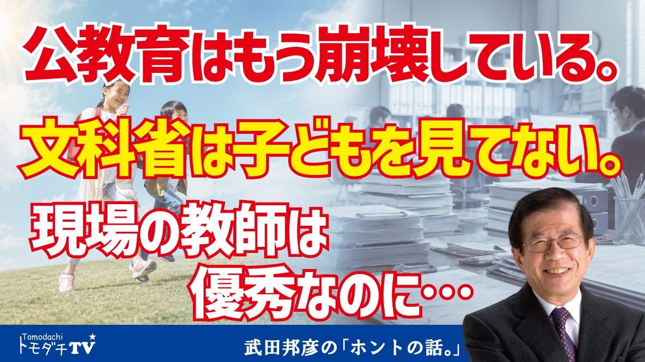 公教育はもう崩壊している。文科省は子どもを見てない。現場の教師は優秀なのに…【切り抜き】武田邦彦のホントの話。第215回放送回より
