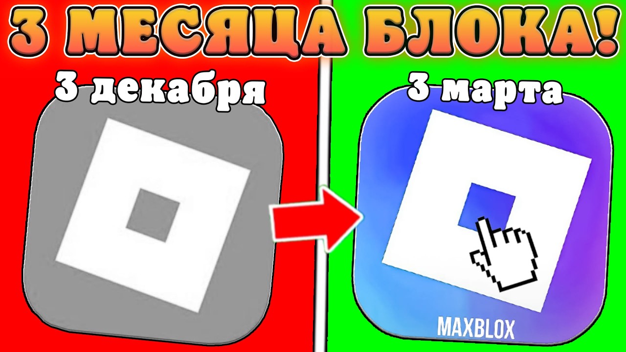 😱КАК ПРОШЛИ 3 МЕСЯЦА ПОСЛЕ БЛОКИРОВКИ РОБЛОКСА В РОССИИ! Новости про роблокс в России
