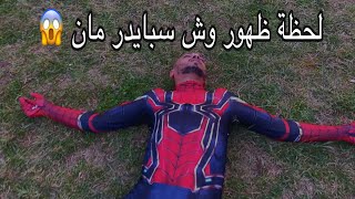 ظهور وش سبايدر مان ? || سبايدر مان spider man