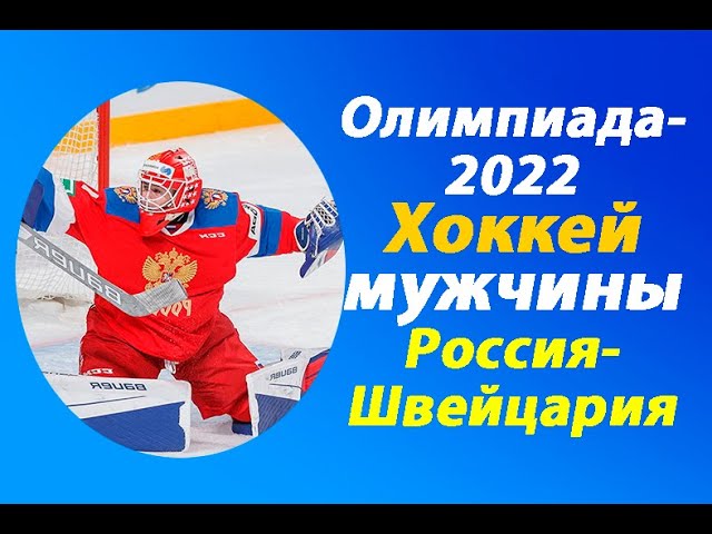 хоккейная олимпиада групповая олимпиада 2022 мужчины Зимние Олимпийские игры 2022, мужской групповой хоккей