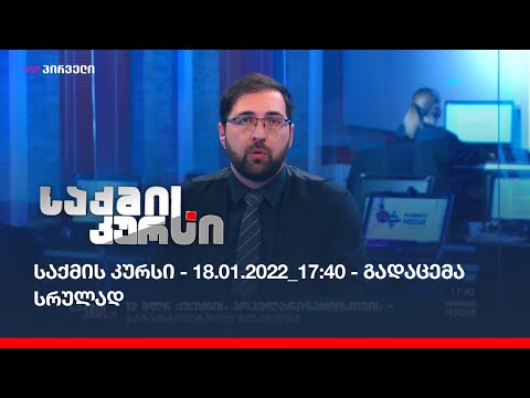 საქმის კურსი - 18.01.2022_17:40 - გადაცემა სრულად