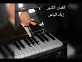 زياد الياس طمبورتي مردلية زياد الياس طمبورتي مردلية