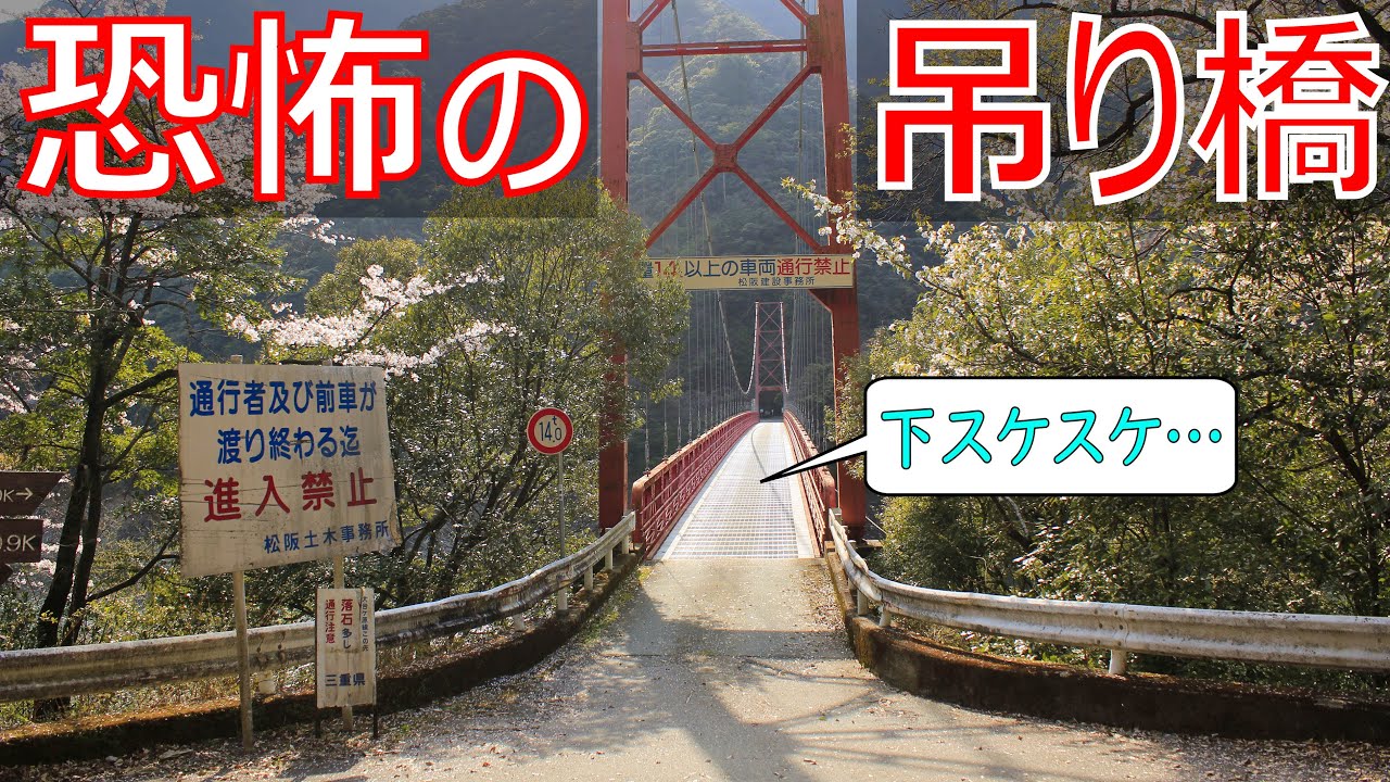 【険道/恐怖の吊り橋】三重県道53号 大台ヶ原線【新大杉橋】