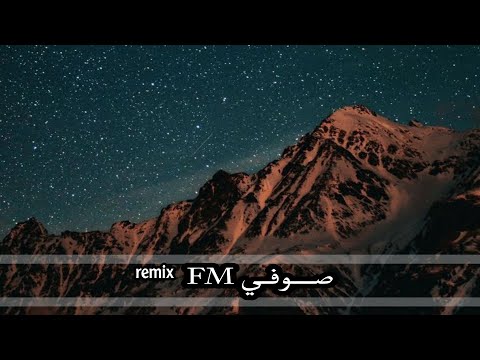 ارؤع ريمكس موسيقى ايييي مطلوبه اكثر شي الكل يبحث عنها صوفي