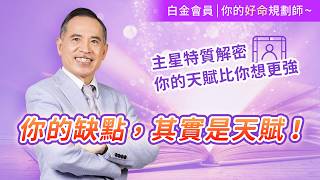 你的缺點，其實是天賦！主星特質解密，你的天賦比你想更強。