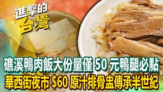 [Latest 2024] Jiaoxi Duck Rice "Large portion only NT$50"!