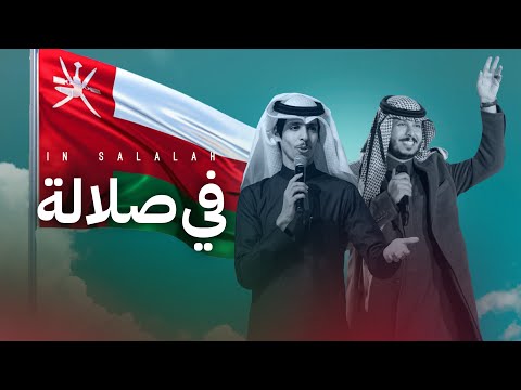 في صلالة نادر الشراري عثمان الشراري حصريا 2025