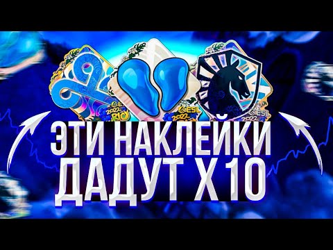ПОЧЕМУ НАКЛЕЙКИ С МАЖОРА В РИО ВЫРАСТУТ? ИНВЕСТИЦИИ В КС ГО