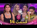 زن روز قسمت 14 Zan E Rooz 