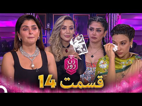زن روز قسمت 14   