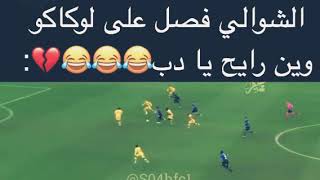 الشوالي فصل على لوكاكو وين رايح يادب 😂😂