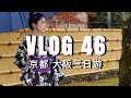 VLOG #46：回国啦！京都和大阪旅游的几天｜ninido