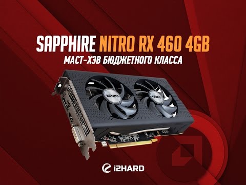 Обзор и тест Sapphire Radeon NITRO RX 460: маст-хэв бюджетного класса