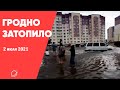 Потоп после ливня в Гродно