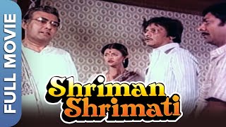 संजीव कुमार की सुपरहिट फिल्म - श्रीमान श्रीमती |Shriman Shrimati | Sanjeev Kumar,Rakhee,Amol Palekar
