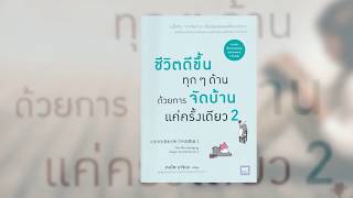 Book Guide by SE-ED : ชีวิตดีขึ้นทุก ๆ ด้านด้วยการจัดบ้านแค่ครั้งเดียว 2