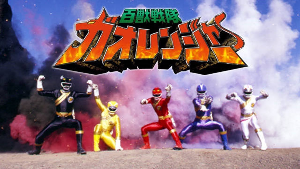 邪鬼退散！「百獣戦隊ガオレンジャー」#01 - YouTube