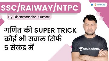 Maths Super Tricks | SSC | RAILWAY | NTPC | wifistudy | Dharmendra Kumar
