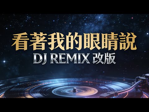 张远《你看着我的眼睛说》快摇DJ Remix｜夜晚开车慎听 重低音上头｜ZERO DJ