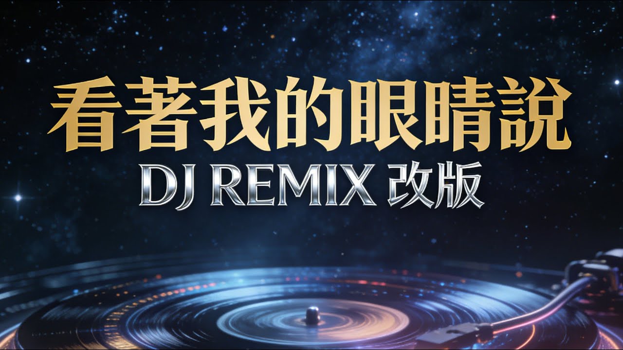 张远《你看着我的眼睛说》快摇DJ Remix｜夜晚开车慎听 重低音上头｜ZERO DJ