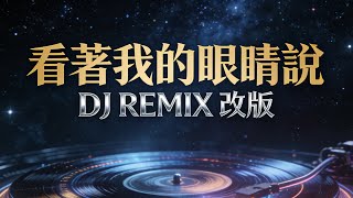 张远《你看着我的眼睛说》快摇DJ Remix｜夜晚开车慎听 重低音上头｜ZERO DJ