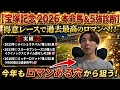 【宝塚記念 2026 本命馬&5強診断】得意レースで過去最高のロマンへ!!