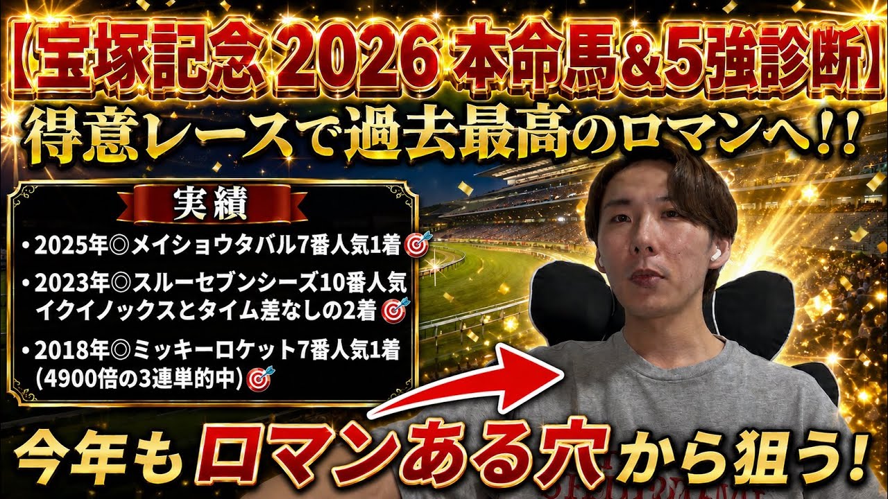 【宝塚記念 2026 本命馬&5強診断】得意レースで過去最高のロマンへ!!