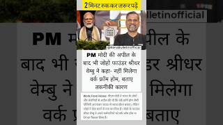 PM मोदी की अपील भी जोहो फाउंडर ने ठुकराई! श्रीधर वेम्बु बोले- नहीं मिलेगा ' #RanaBulletin