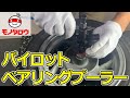 【内掛けタイプ 】パイロットベアリングプーラーセット 使用例【MonotaRO取扱商品】,