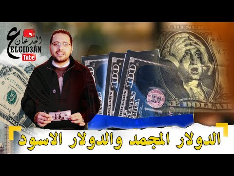 الدولار الاسود و الدولار المجمد حقيقة ام نصب الجدعان تيوب