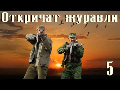 Откричат журавли - 5 серия (2009)