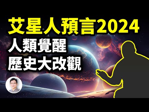 艾星人40年前預言的2024:人類會覺醒，歷史將大改觀【文昭思緒飛揚325期】