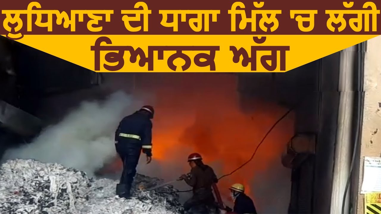 Breaking: Ludhiana की धागा मिल में लगी भयानक आग, बुझाने की कोशिशें जारी