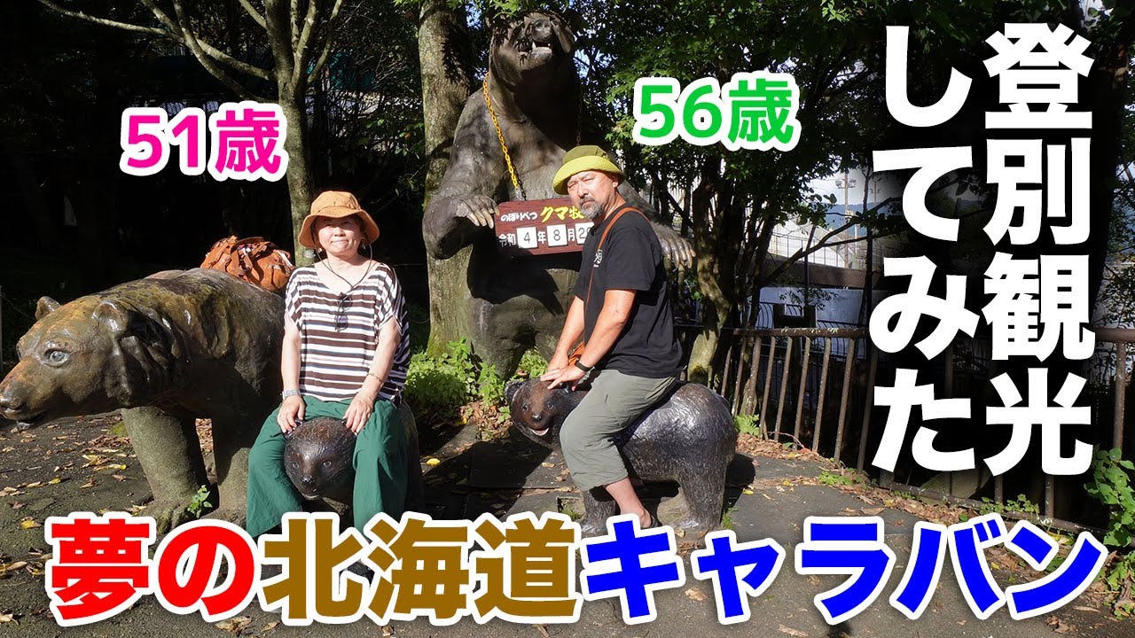 クマ牧場と地獄谷！登別の修学旅行スポットではしゃぐ熟年夫婦！夢の