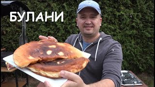 АФГАНСКИЕ ПИРОЖКИ БУЛАНИ вокруг света АФГАНИСТАН АФГАНСКИЕ ПИРОЖКИ БУЛАНИ вокруг света АФГАНИСТАН