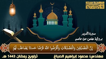 سورة الحديد كاملة برواية حفص عاصم | تسجيلات رمضان 1443 هـ | مهندس محمود إبراهيم الصباغ