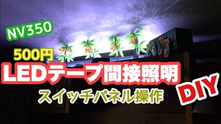 NV350 長さ調整可能なLEDテープで間接照明