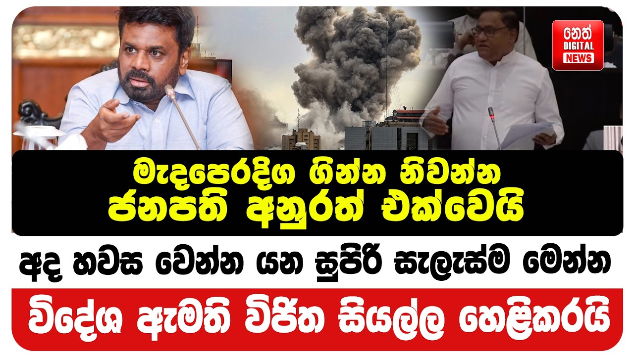 මැදපෙරදිග ගින්න නිවන්න ජනපති අනුරත් එක්වෙයි - අද හවස වෙන්න යන සුපිරි සැලැස්ම මෙන්න
