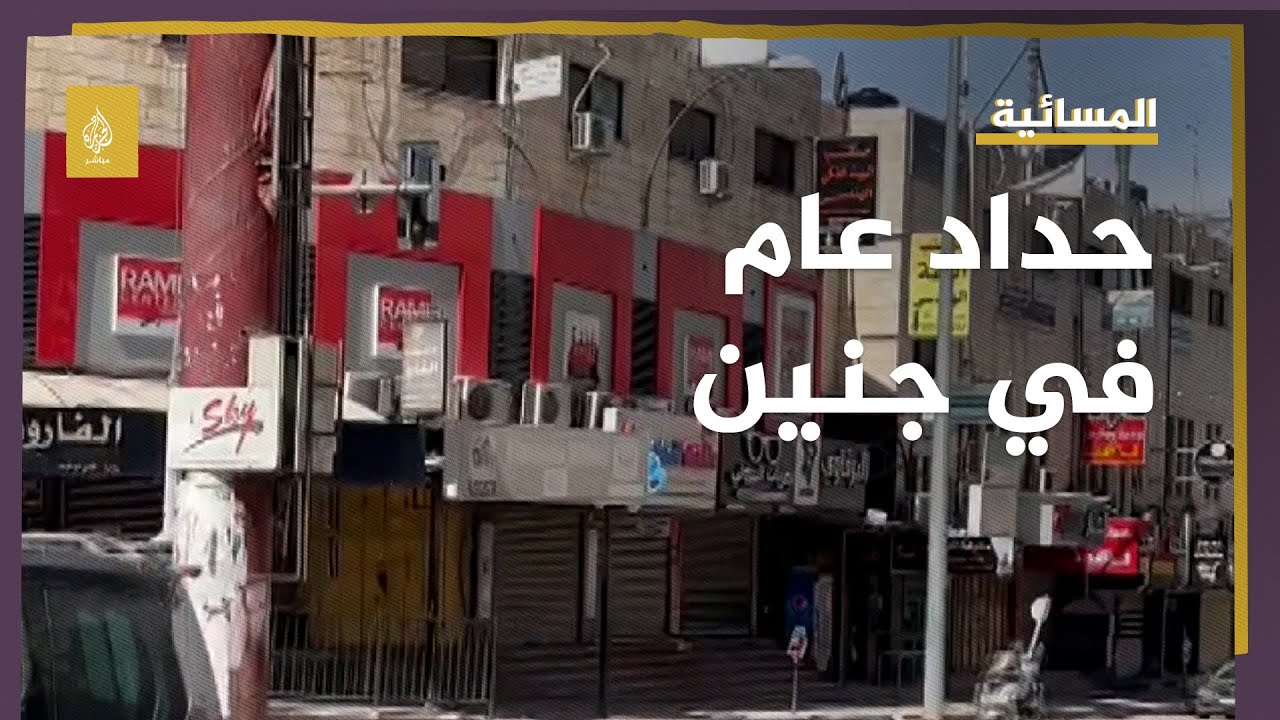 حداد عام في جنين بالضفة الغربية بعد تشييع أربعة شهداء قتلهم الاحتلال