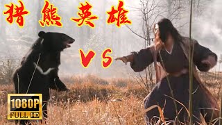 【功夫電影】酋長被黑熊襲擊命懸一線，獵人小夥徒手幹掉黑熊，一戰封神成為最強勇士！#功夫#武俠#動作