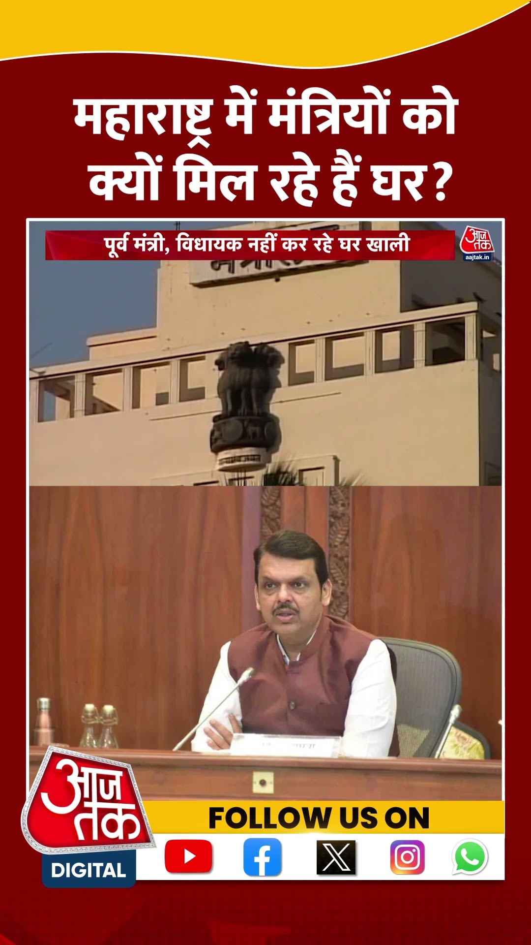 Maharashtra News: महाराष्ट्र सरकार की नई मुसीबत! कई मंत्रियों को नहीं मिल रहा है घर | #shorts