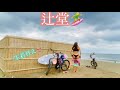 【思い出の海🏖️】昔ちょい住んでた辻堂で初サーフィン🏄♀️お散歩&花火見るくらいしか海行ってなかったなぁ