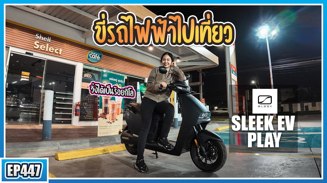 ( EP.447 ) พาขี่ Sleek EV Play มอไซค์ไฟฟ้าที่ขี่ได้ไกลกว่า 100 กิโลเมตร